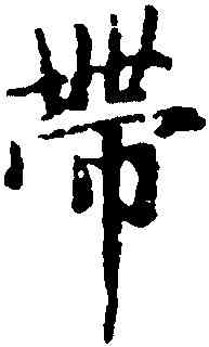 帶,趙孟頫,書法字典
